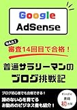 I passed the Google AdSense examination on the fourteen time Ordinary office workers blog challenge (Japanese Edition)