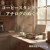 アナログモードチルジャズ - Analog Mode Chill Jazz