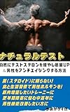 Natural Test Naturally Increasing Testosterone and Building Muscle Mass Anti-Aging Methods for Men: No Steroids Needed Boost Testosterone Naturally with ... Improved Sexual Function (Japanese Edition)