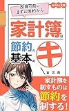 KAKEIBOHASETUYAKUNOKIHONNOKITOSHINOMAENIMAZUHAKENYAKUKARA: KAKEIBOWOTUKERUKOTUTOKEIZOKUNOPOINTO (HARUHITOBUNKO) (Japanese Edition)